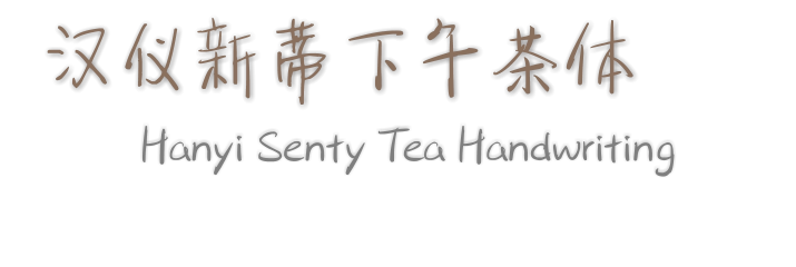 汉仪新蒂下午茶体  Hanyi Senty Tea Handwriting