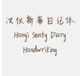 汉仪新蒂日记体 Hanyi Senty Diary Handwriting