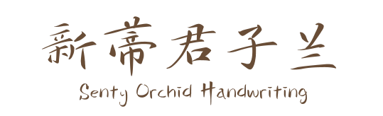 新蒂君子兰 Senty Orchid Handwriting