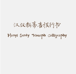 汉仪新蒂喜报行书 Hanyi Senty Triumph Calligraphy