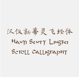 汉仪新蒂灵飞经体 Hanyi Senty Lingfei Scroll Calligraphy