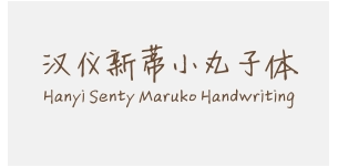 汉仪新蒂小丸子体 Hanyi Senty Maruko Handwriting