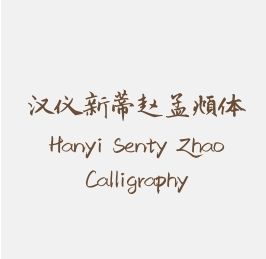 汉仪新蒂赵孟頫体 Hanyi Senty Zhao Calligraphy