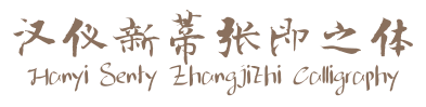 汉仪新蒂张即之体 Hanyi Senty Zhangjizhi Calligraphy