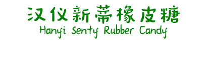 汉仪新蒂橡皮糖 Hanyi Senty Rubber Candy