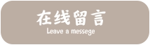 在线留言 Leave a messege