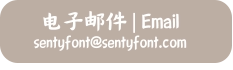 电子邮件 | Email  sentyfont@sentyfont.com