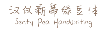 汉仪新蒂绿豆体 Senty Pea Handwriting