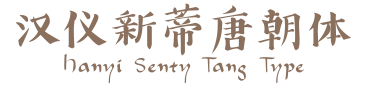 汉仪新蒂唐朝体 Hanyi Senty Tang Type