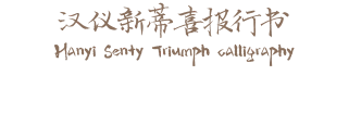 汉仪新蒂喜报行书 Hanyi Senty Triumph calligraphy