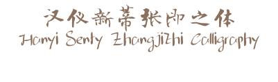 汉仪新蒂张即之体 Hanyi Senty Zhangjizhi Calligraphy