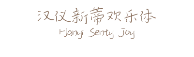 汉仪新蒂欢乐体 Hanyi Senty Joy