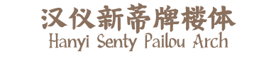 汉仪新蒂牌楼体 Hanyi Senty Pailou Arch