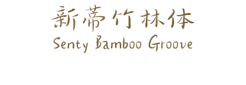 新蒂竹林体 Senty Bamboo Groove