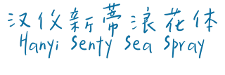 汉仪新蒂浪花体 Hanyi Senty Sea Spray