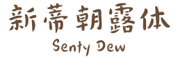 新蒂朝露体 Senty Dew