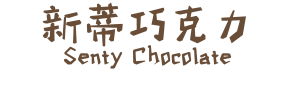 新蒂巧克力 Senty Chocolate