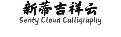 新蒂吉祥云 Senty Cloud Calligraphy