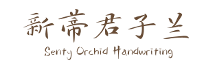 新蒂君子兰 Senty Orchid Handwriting