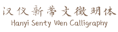 汉仪新蒂文徵明体 Hanyi Senty Wen Calligraphy