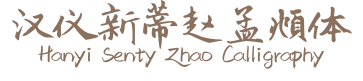 汉仪新蒂赵孟頫体 Hanyi Senty Zhao Calligraphy