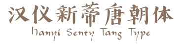 汉仪新蒂唐朝体 Hanyi Senty Tang Type