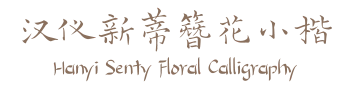 汉仪新蒂簪花小楷 Hanyi Senty Floral Calligraphy