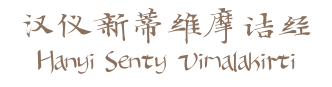 汉仪新蒂维摩诘经 Hanyi Senty Vimalakirti