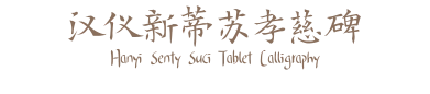 汉仪新蒂苏孝慈碑 Hanyi Senty Suci Tablet Calligraphy