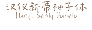 汉仪新蒂柚子体 Hanyi Senty Pomelo