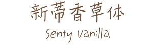 新蒂香草体 Senty Vanilla