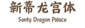 新蒂龙宫体 Senty Dragon Palace