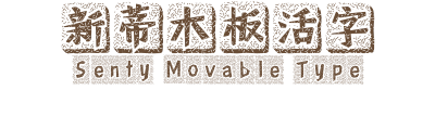 新蒂木板活字 Senty Movable Type