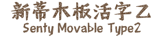 新蒂木板活字乙 Senty Movable Type2