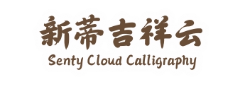 新蒂吉祥云 Senty Cloud Calligraphy