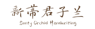 新蒂君子兰 Senty Orchid Handwriting