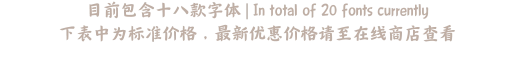 目前包含十八款字体 | In total of 20 fonts currently 下表中为标准价格，最新优惠价格请至在线商店查看