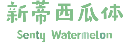 新蒂西瓜体 Senty Watermelon