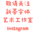 敬请关注 新蒂字体 艺术工作室Instagram