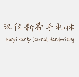 汉仪新蒂手札体 Hanyi Senty Journal Handwriting