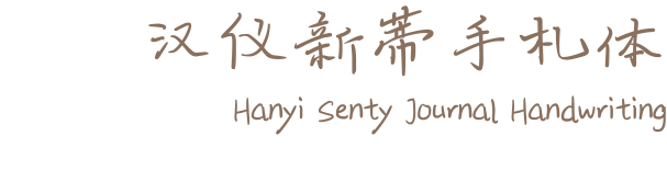 汉仪新蒂手札体 Hanyi Senty Journal Handwriting