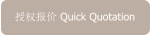 授权报价 Quick Quotation