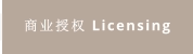 商业授权 Licensing