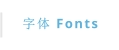 字体 Fonts