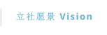 立社愿景 Vision