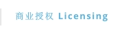 商业授权 Licensing
